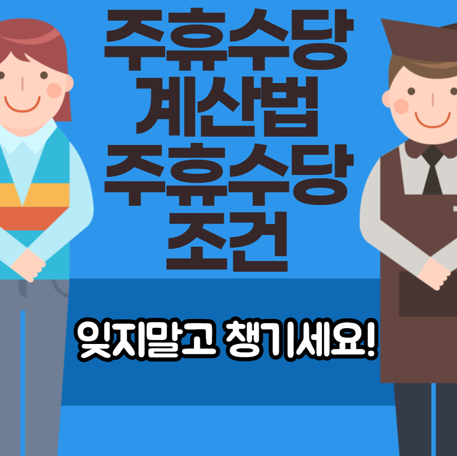  주휴수당 계산법 및 조건을 알아볼까요?