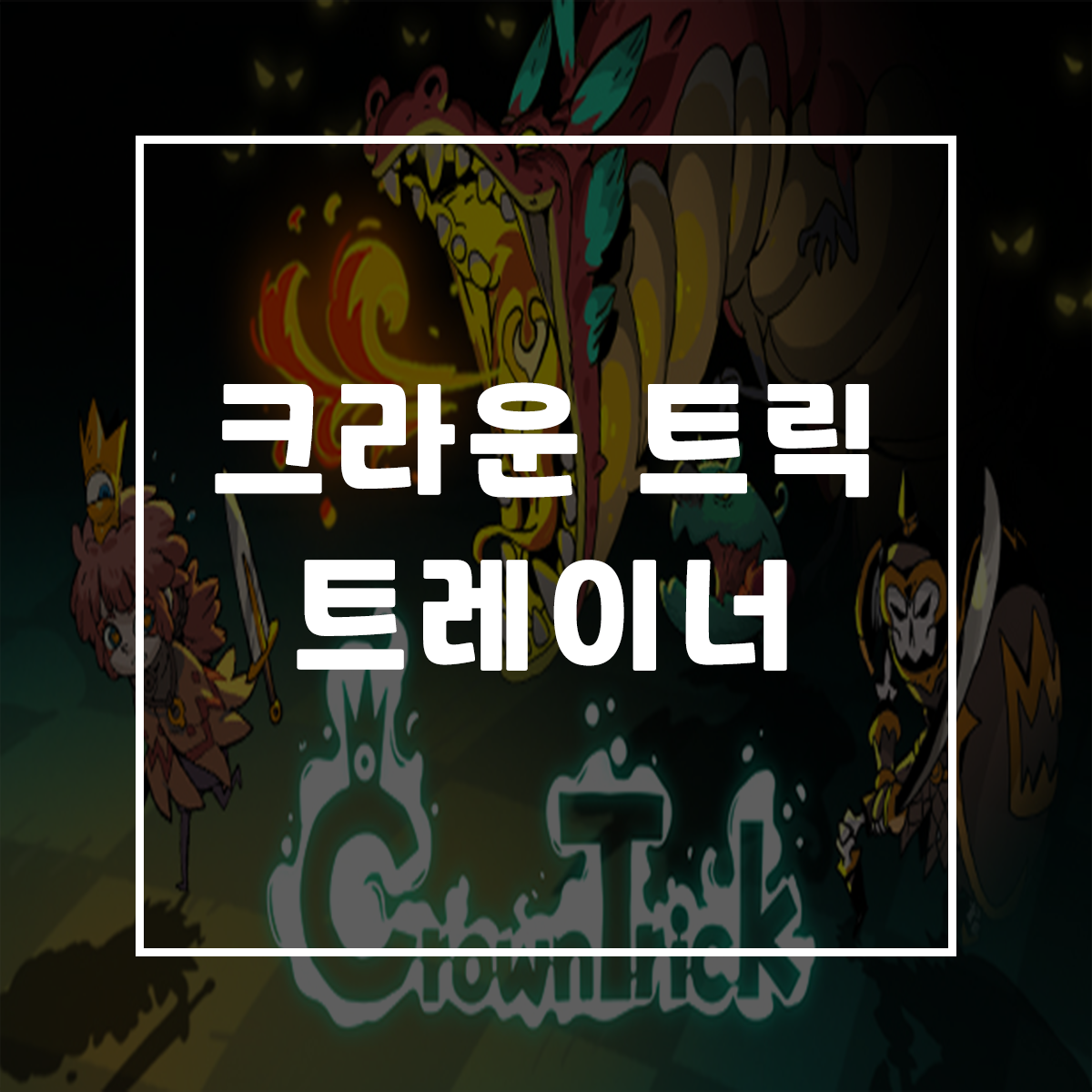  크라운 트릭 트레이너, Crown Trick Trainer