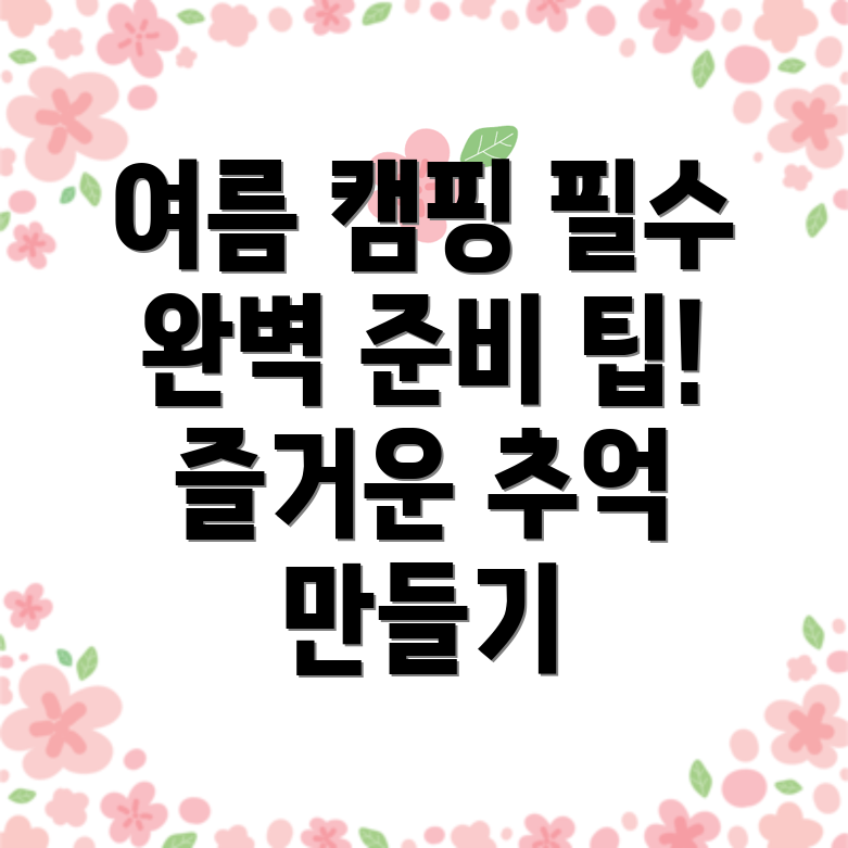 여름캠핑