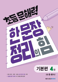 초등-문해력-한- 문장-정리의-힘-4권