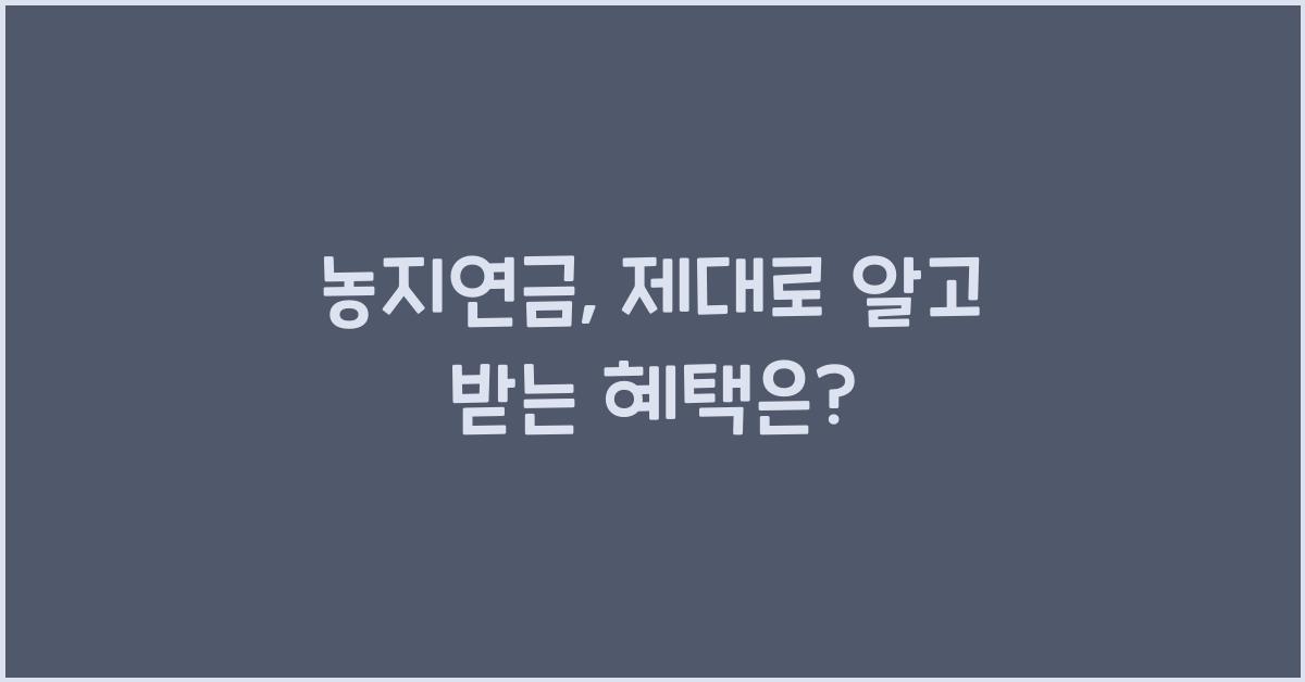 농지연금