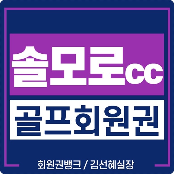  솔모로cc 회원권 시세 및 그린피 안내