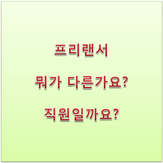  근로기준법 - 프리랜서는 직원일까요?