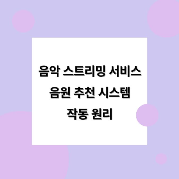 음악 스트리밍 서비스&#44; 음원 추천 시스템 작동 원리