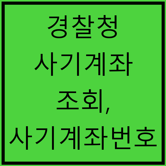 경찰청 사기계좌 조회, 사기계좌번호 조회, 경찰청 사이버수사대