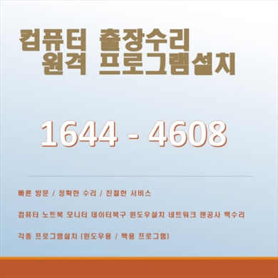  종로구 익선동 컴퓨터 출장 수리 서비스 안내 및 전문 기술 지원