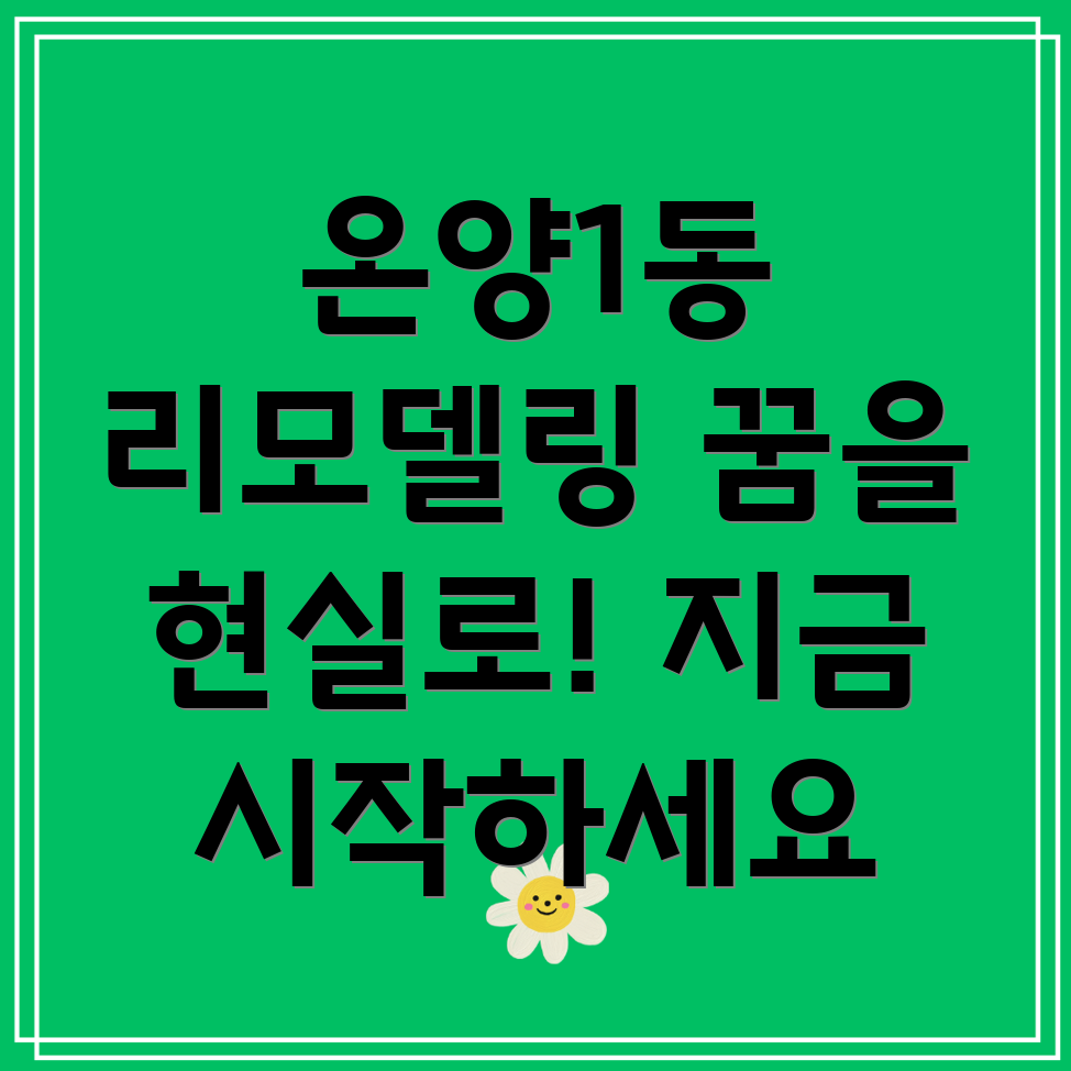 아산시 온양1동 리모델링