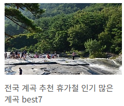 전국 계곡