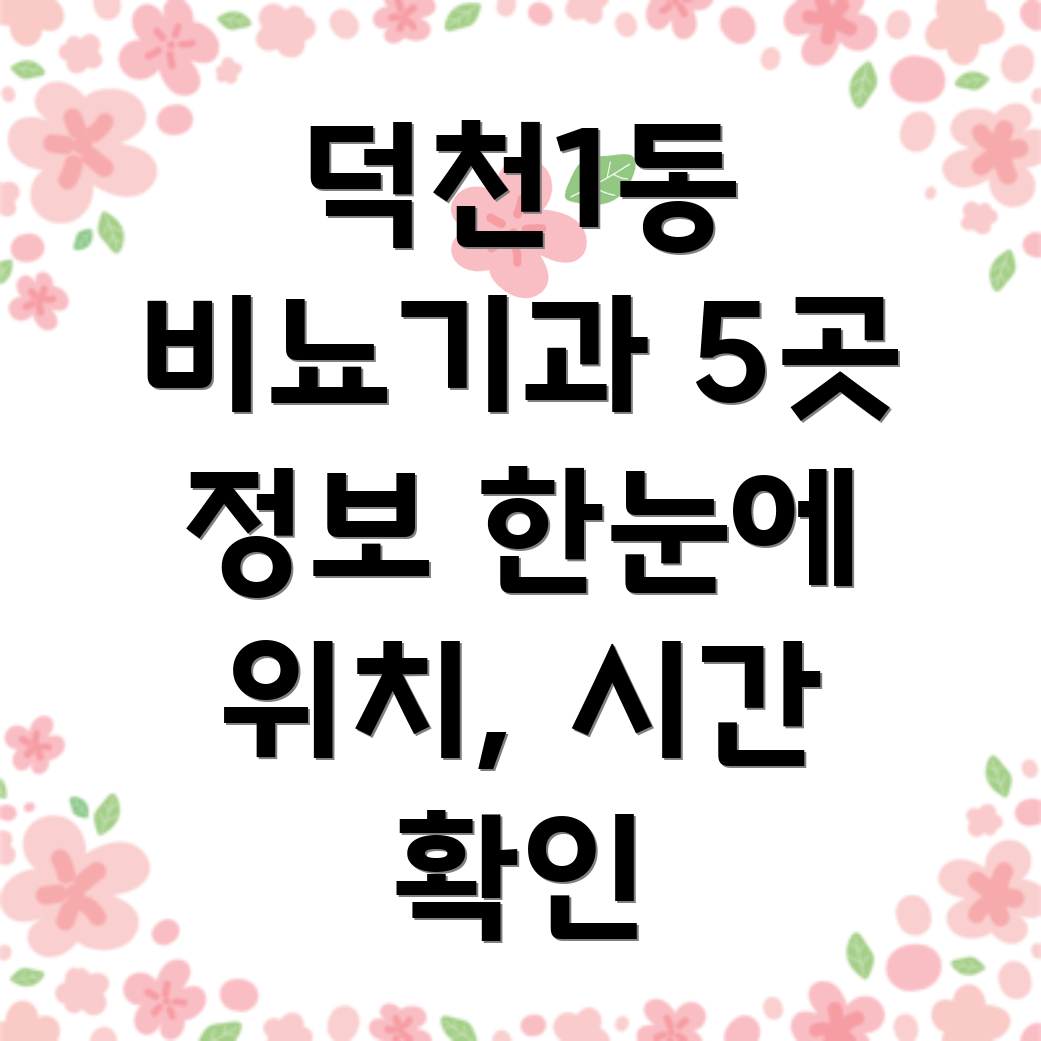 부산 북구 덕천1동 비뇨기과 5곳 운영시간, 위치, 전화번호, 주소 정보