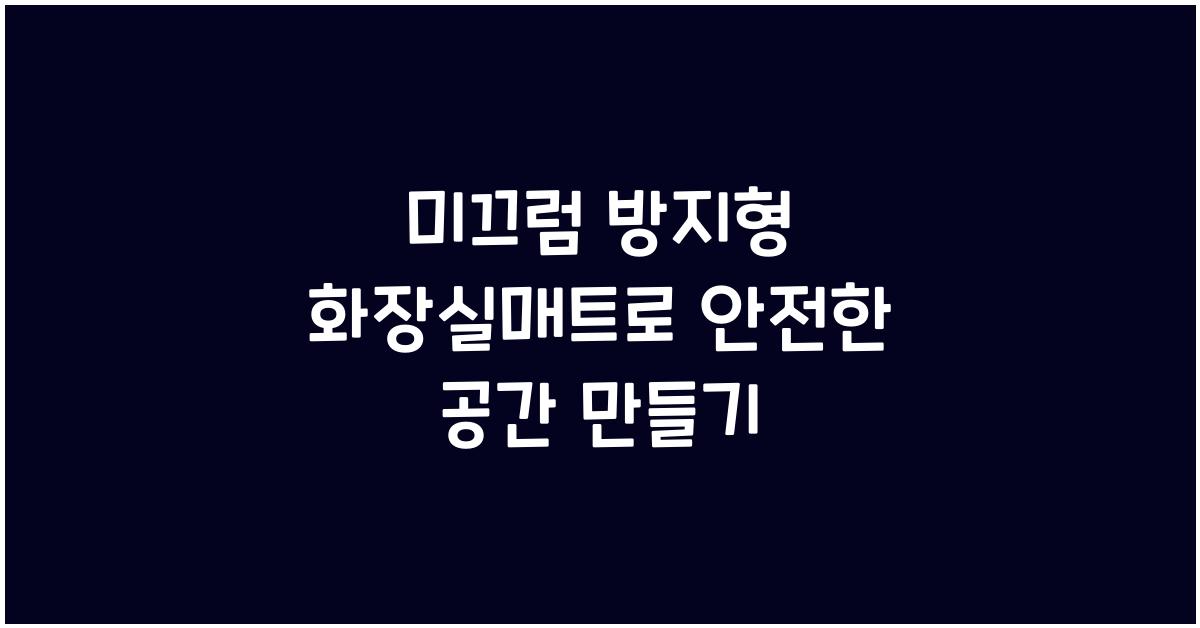 미끄럼 방지형 화장실매트
