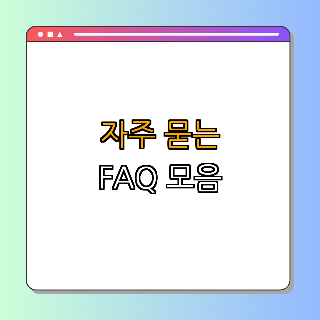 5. 65세 이상 실업급여 관련 FAQ
