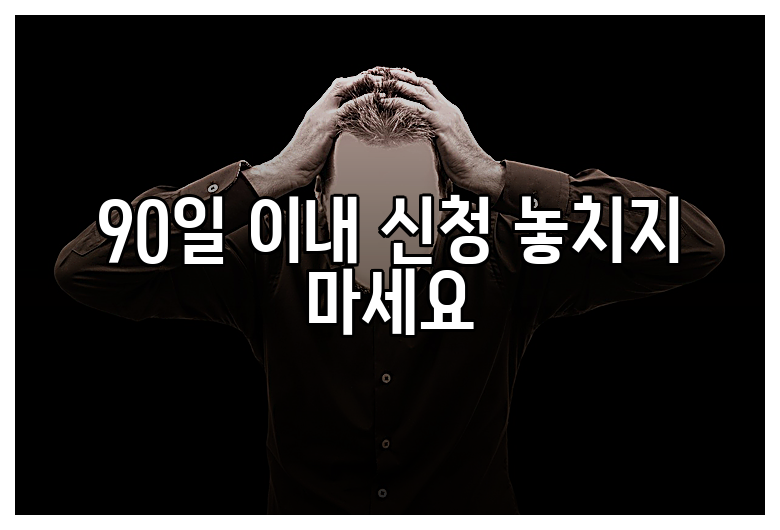 90일 이내 신청 놓치지 마세요
