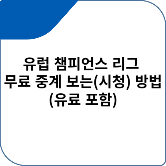 유럽 챔피언스 리그 무료 중계 보는 (시청) 방법(유료 포함)