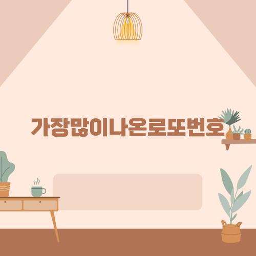 가장많이나온로또번호