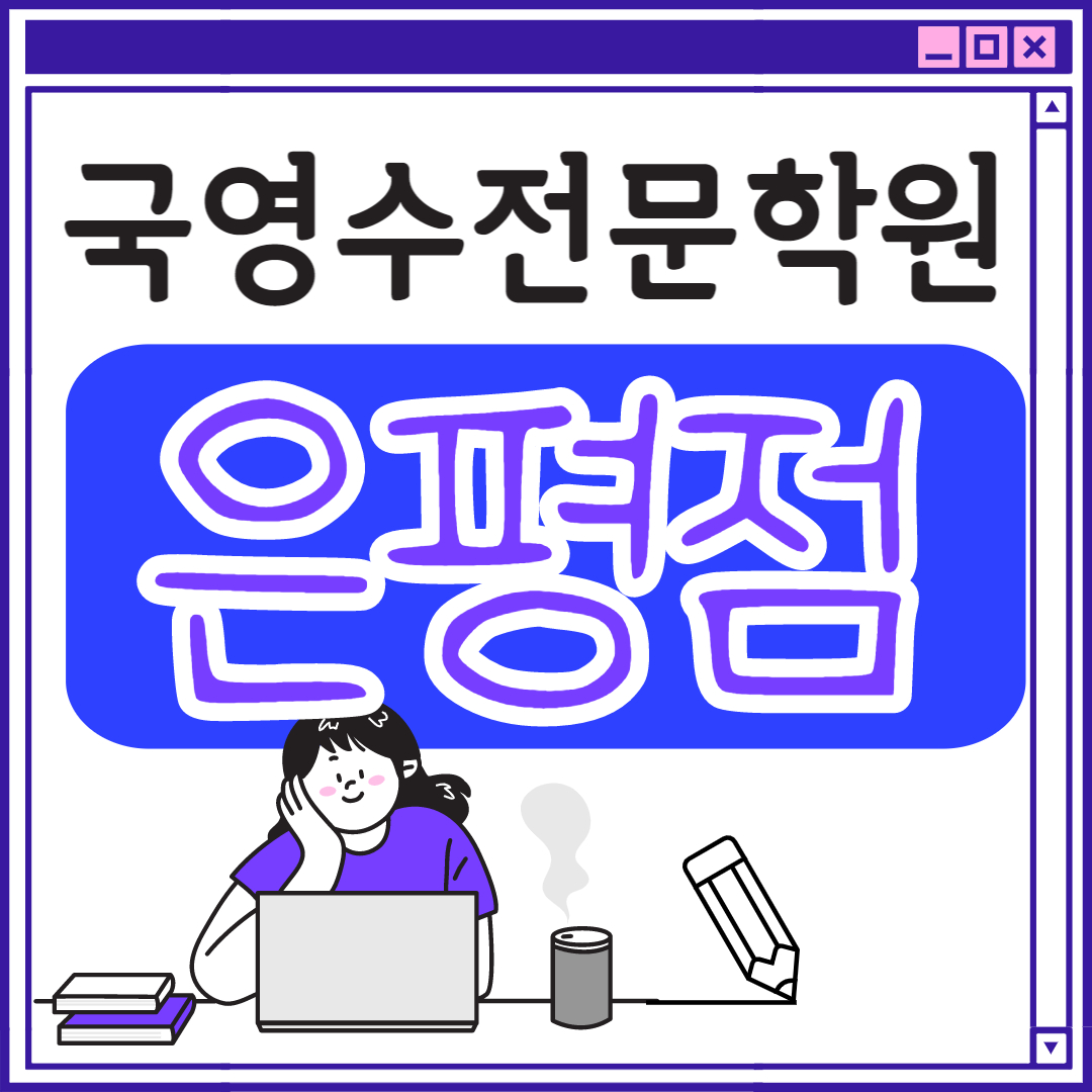  은평구 고등 영어학원 초등부 중학생 고등부 서울 초등학생 단과 종합 수학학원 학교 과외식 국영수 영어수학 전과목 국어 추천