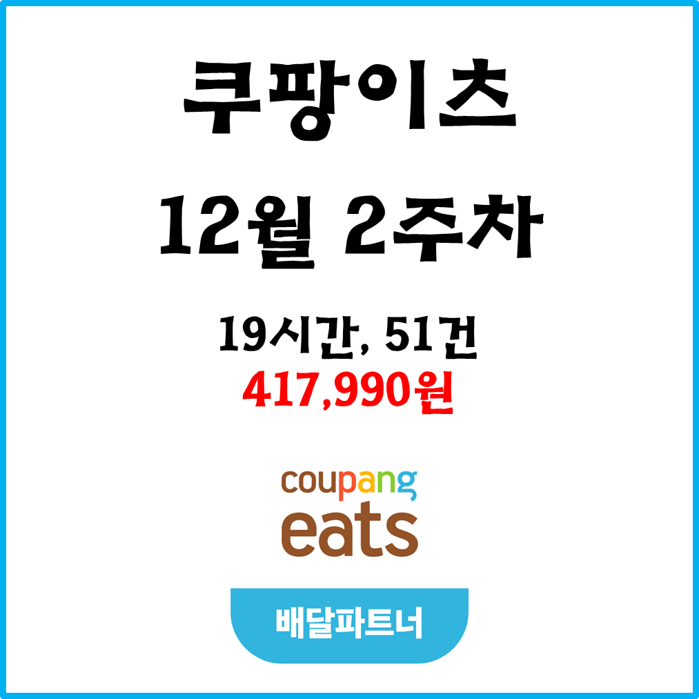  자동차 쿠팡이츠(차팡) 배달파트너 수익. 12월 2주차.