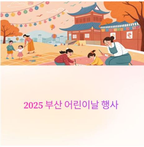2025-부산-어린이날