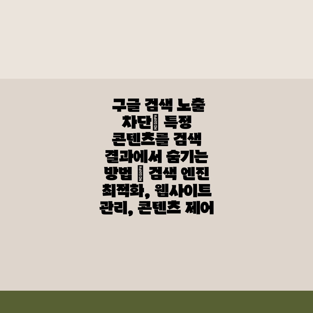  구글 검색 노출 차단 특정 콘텐츠를 검색 결과에서 숨