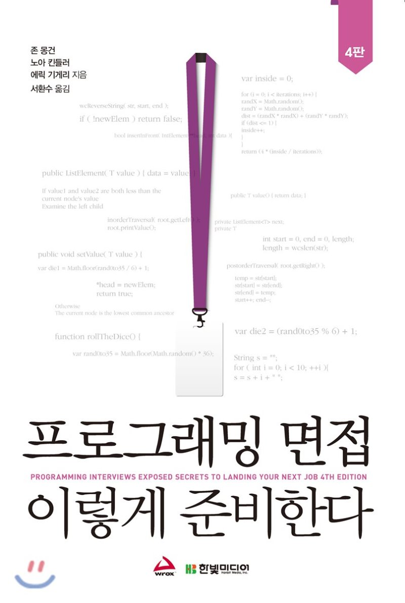  [리뷰]프로그래밍 면접 이렇게 준비한다