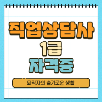  직업상담사 1급 자격증 시험, 응시자격, 취득방법 알아봤어요!