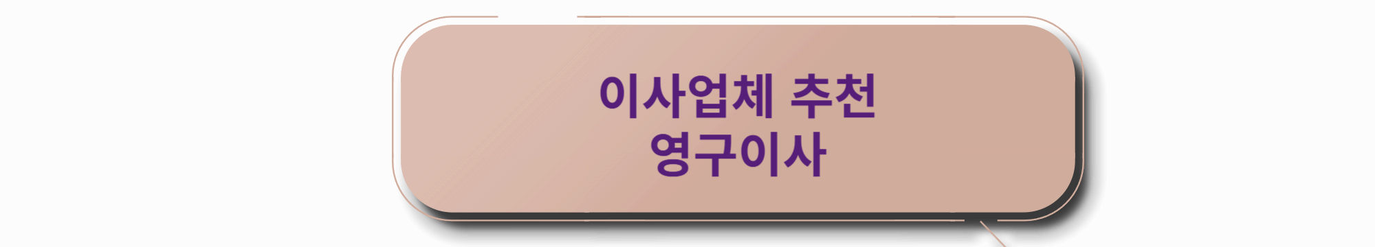 이사업체 추천 영구이사