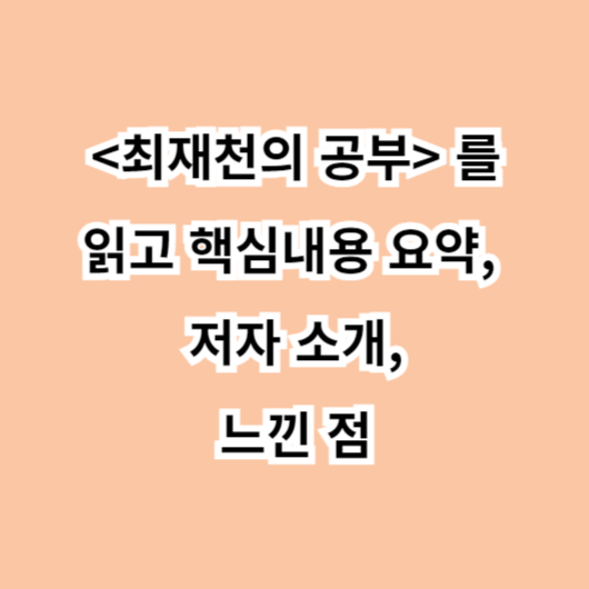 최재천의 공부를 읽고 핵심내용 요약 및 저자 소개