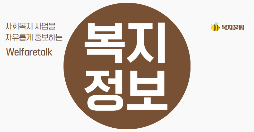  사회복지 홍보채널 '웰페어톡'을 개설하였습니다.