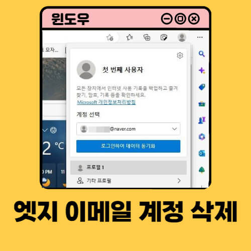 엣지-이메일-계정-삭제