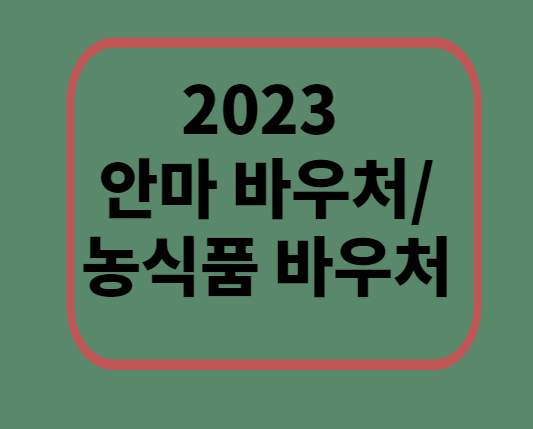  2023 안마바우처/ 농식품 바우처