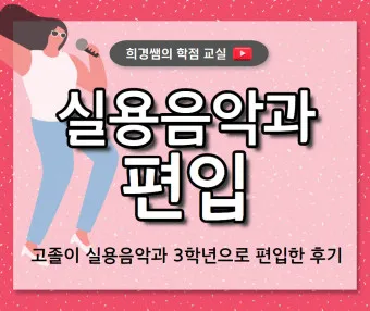 실용음악과 대학 서열 입시 현황_13
