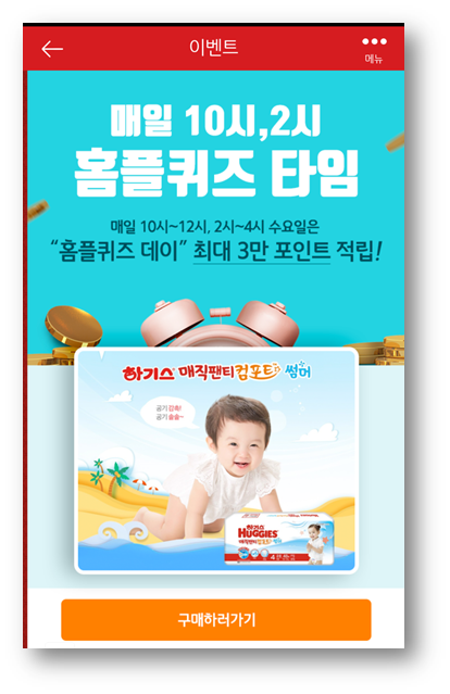  [앱부업]홈플러스 퀴즈 정답 6월3일, 하기스매직팬티컴포트썸머