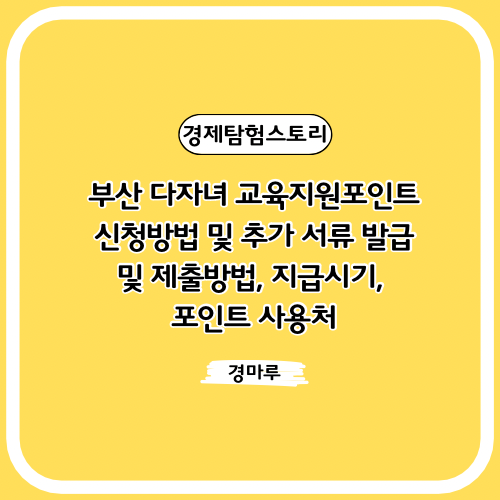  부산 다자녀 교육지원포인트 신청방법 및 추가 서류 발급 및 제출방법, 지급시기, 포인트 사용처