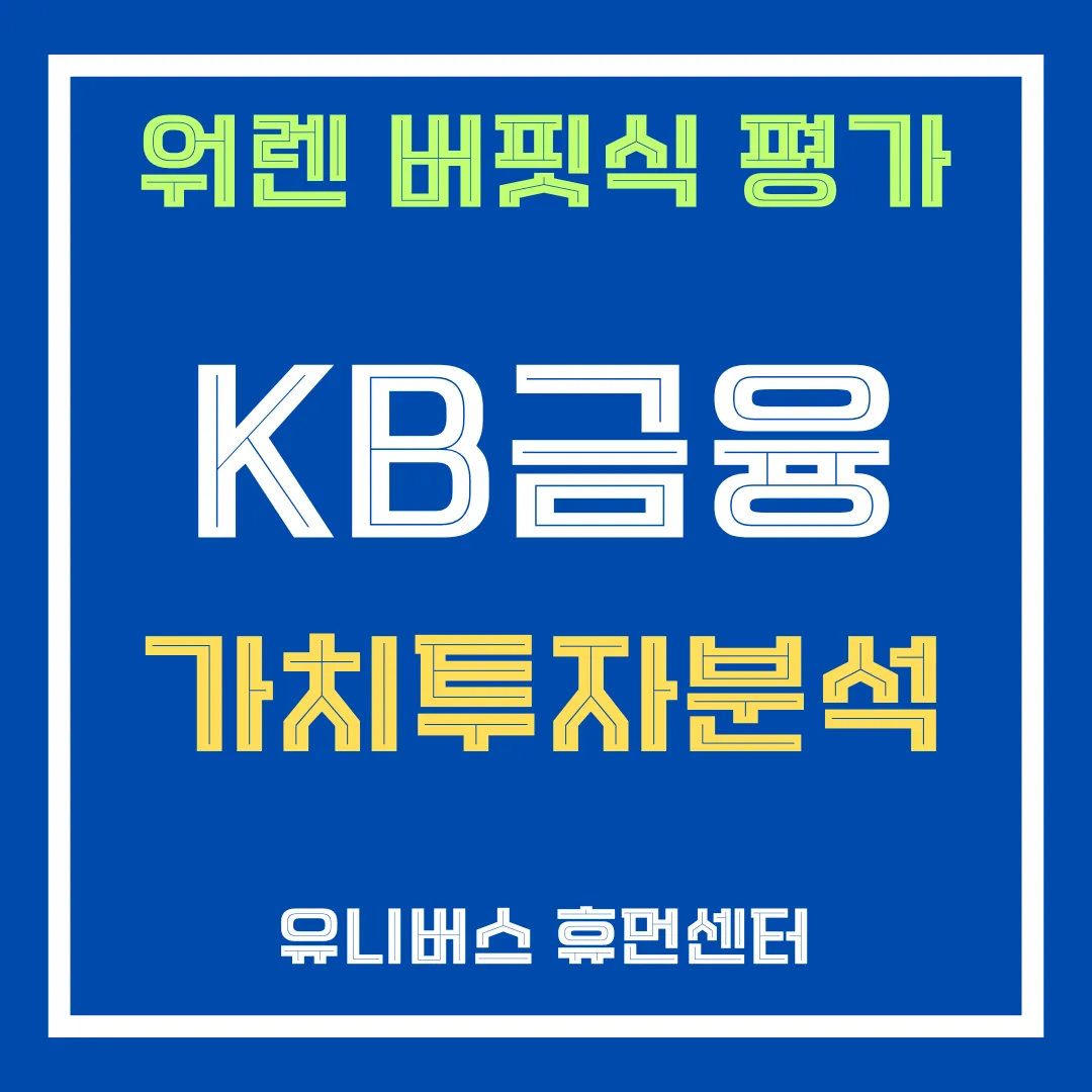 워렌 버핏식으로 KB금융 투자분석해보겠습니다.