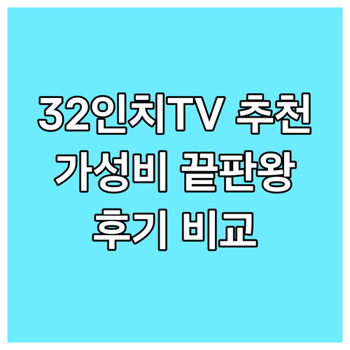 가성비 좋은 32인치 TV 5가지 후