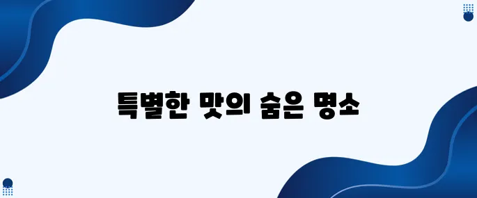 한국의 매력적인 향토음식 여행지 추천입니다!