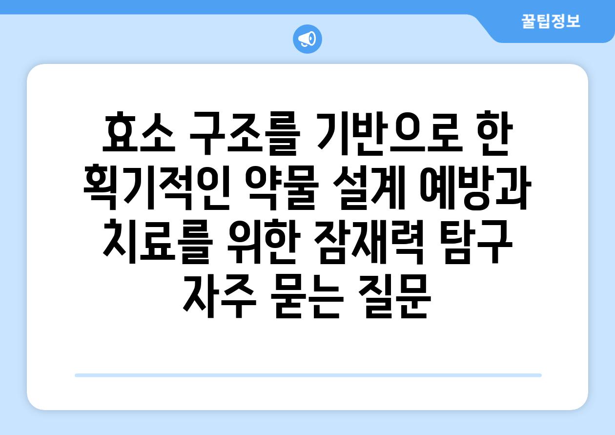 효소 구조를 기반으로 한 획기적인 약물 설계| 예방과 치료를 위한 잠재력 탐구