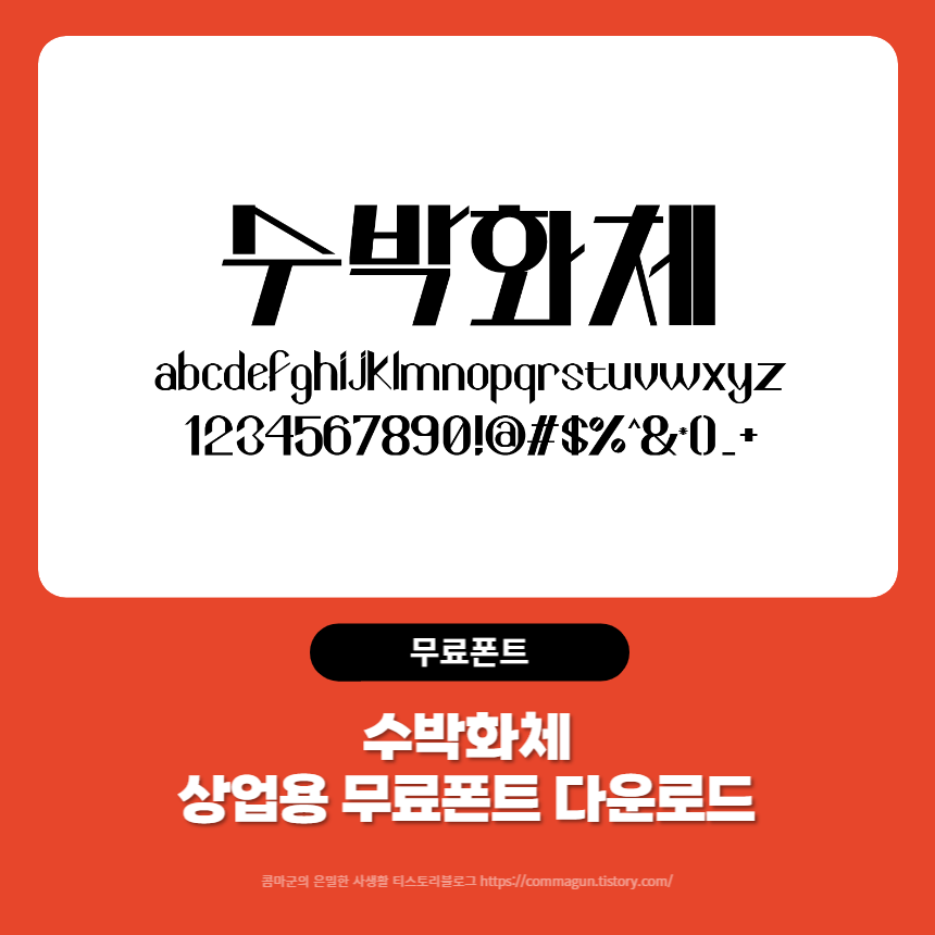  수박화체 - 상업용 무료폰트 글씨체 다운로드