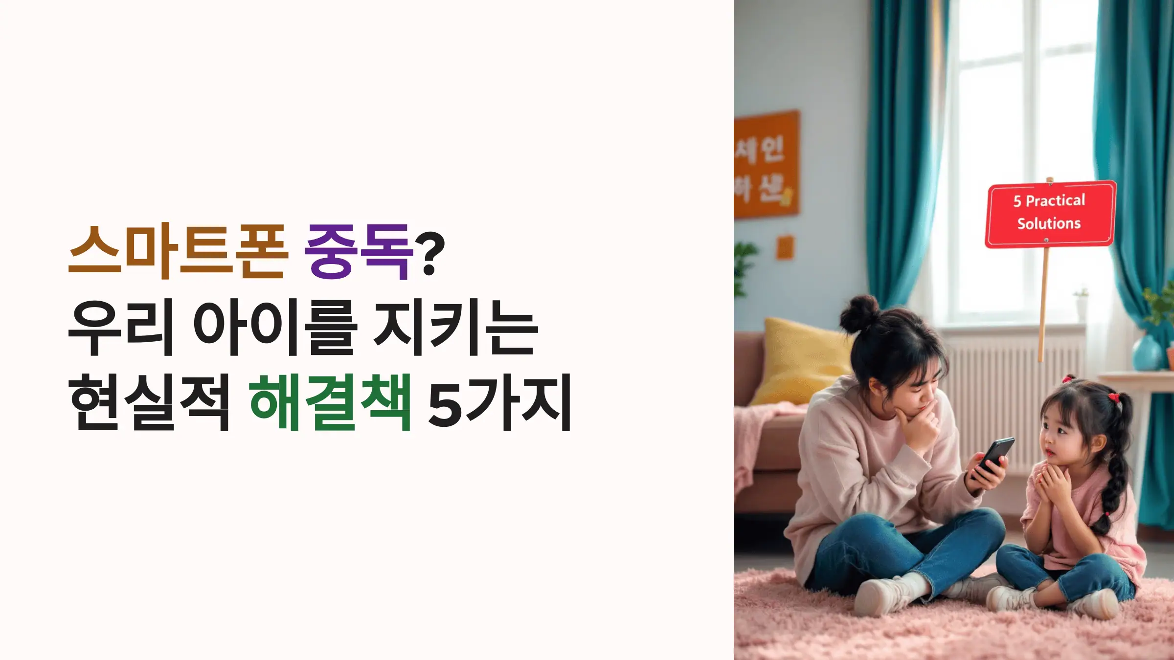 스마트폰 중독? 우리 아이를 지키는 현실적인 해결책 5가지