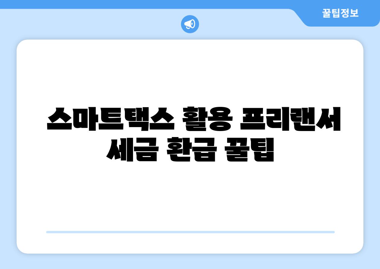 스마트택스 활용 프리랜서 세금 환급 꿀팁