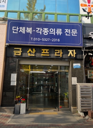 진선미옷수선 이미지