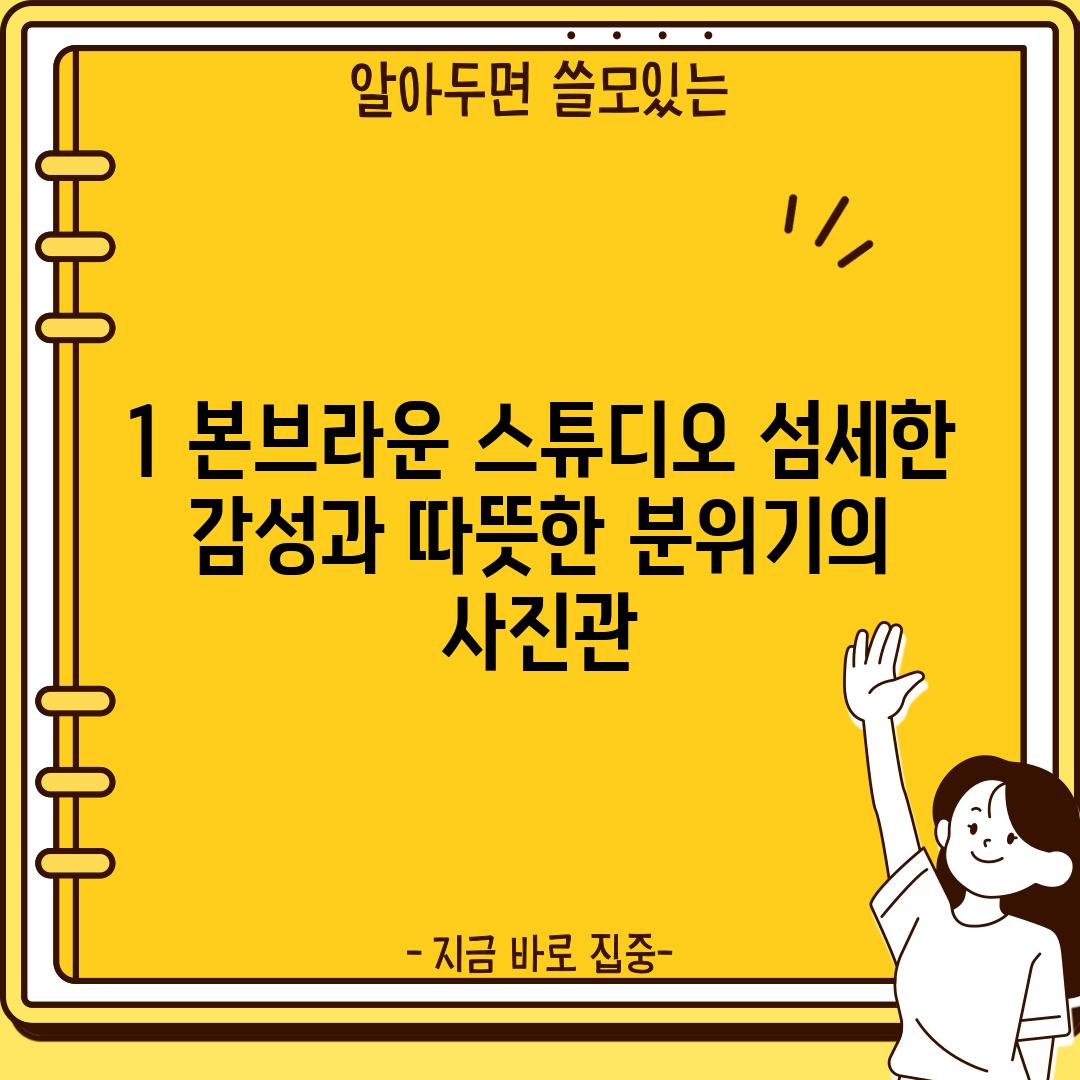 1. 본브라운 스튜디오: 섬세한 감성과 따뜻한 분위기의 사진관