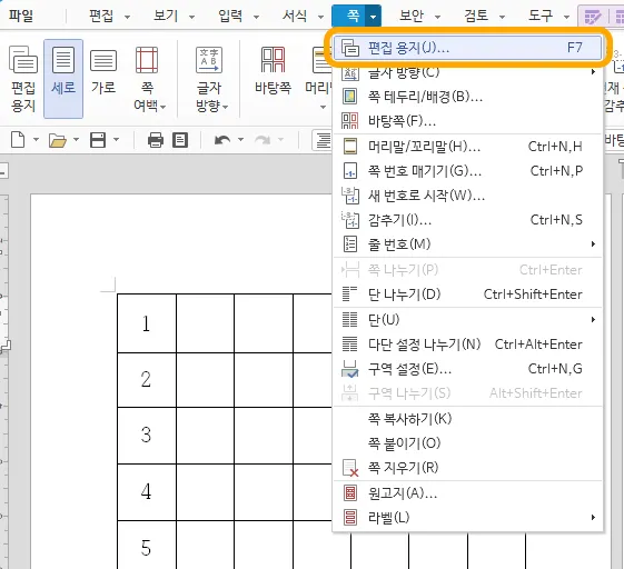 한글 쪽 메뉴에서 편집용지에 노란 표시가 된 모습
