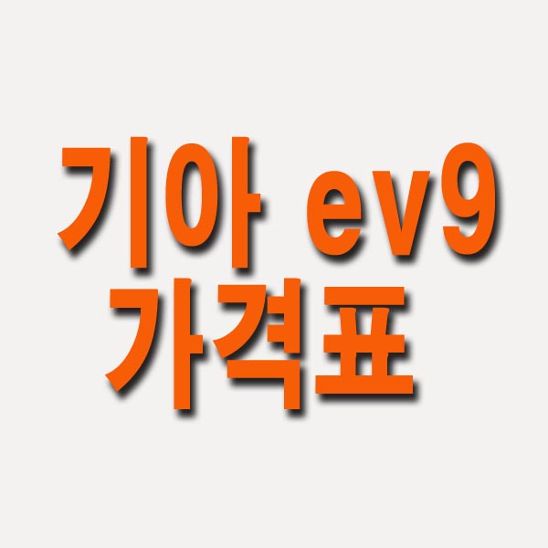  기아 ev9 가격표 제원