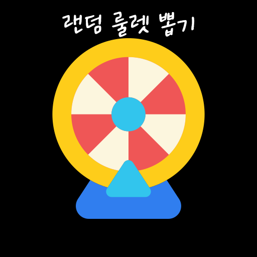 랜덤 룰렛 뽑기