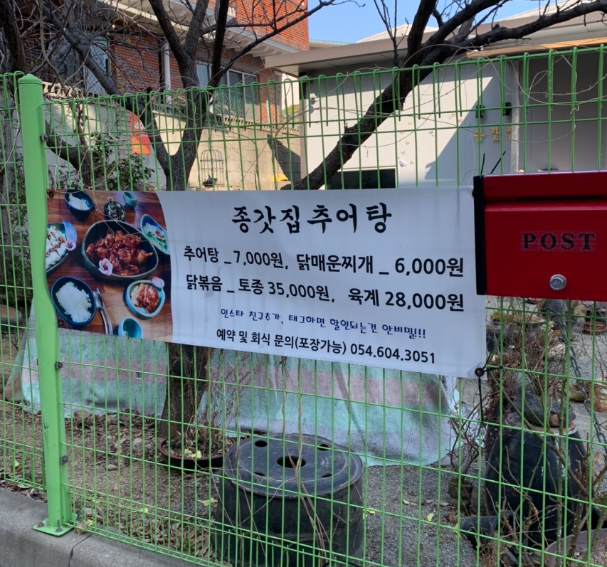  구미 임은동 맛집_골목 숨은 맛집 [종갓집 추어탕]