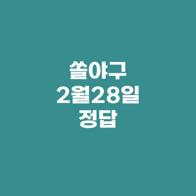 신한슈퍼SOL 쏠퀴즈(쏠야구) 2월 28일 정답