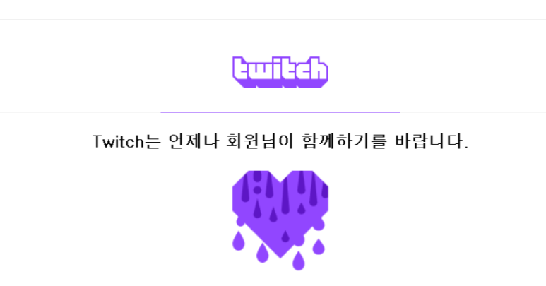  트위치 탈퇴하는 방법