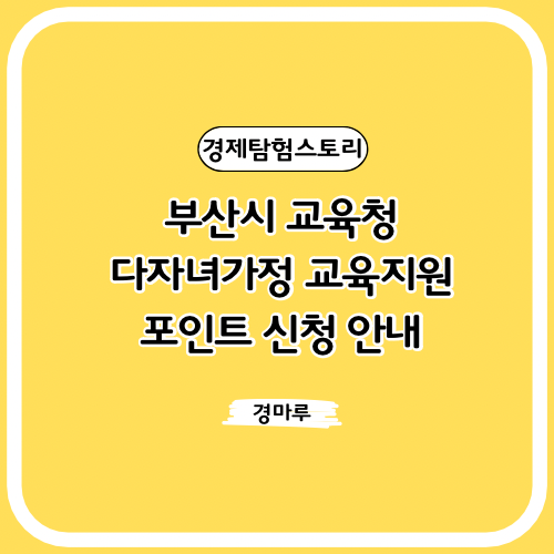  부산시 교육청, 다자녀가정 교육지원 포인트 신청 안내