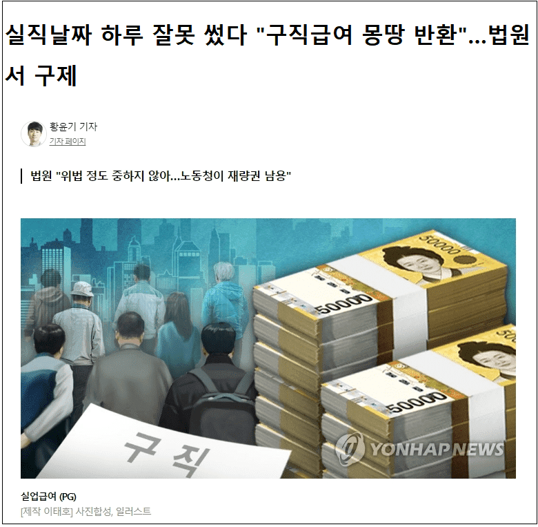 재량권 남용 노동청...실직 날짜 하루 틀렸다고 구직급여 반환 요구