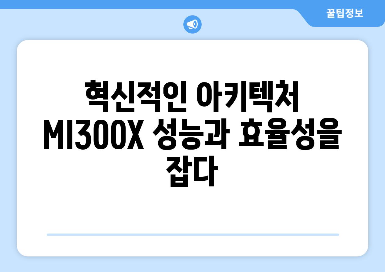 혁신적인 아키텍처 MI300X 성능과 효율성을 잡다